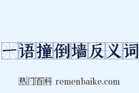 一语撞倒墙反义词是什么意思的图片